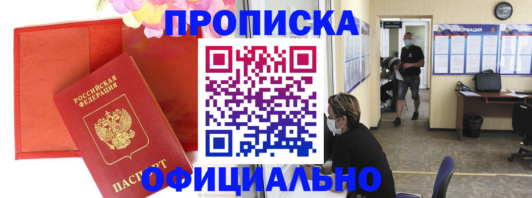 прописка для военкомата в Белово